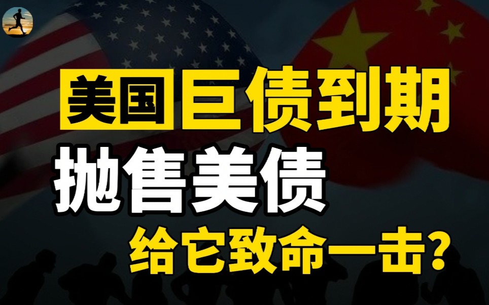 美国巨额债务临期,主力会大量抛售美债吗?或许美元资产会受损!哔哩哔哩bilibili