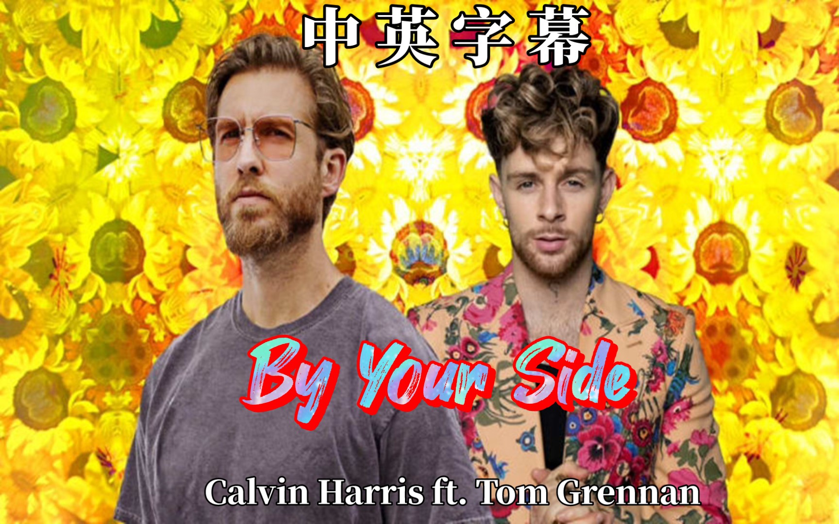 卡受Calvin Harris联手小可爱Tom Grennan 新单  By Your Side (Official Video)哔哩哔哩bilibili