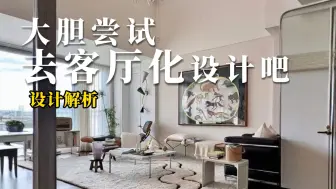 Tải video: 或许你有听说过“去客厅化设计”吗？