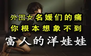 Download Video: 名媛女神真实的样子：她们的痛，你不会懂【功夫韭菜】