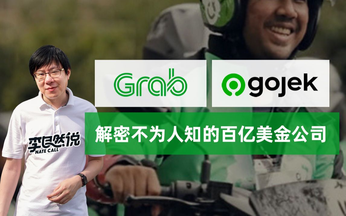 【李自然说】Grab & Gojek,解密不为人知的百亿美金公司哔哩哔哩bilibili