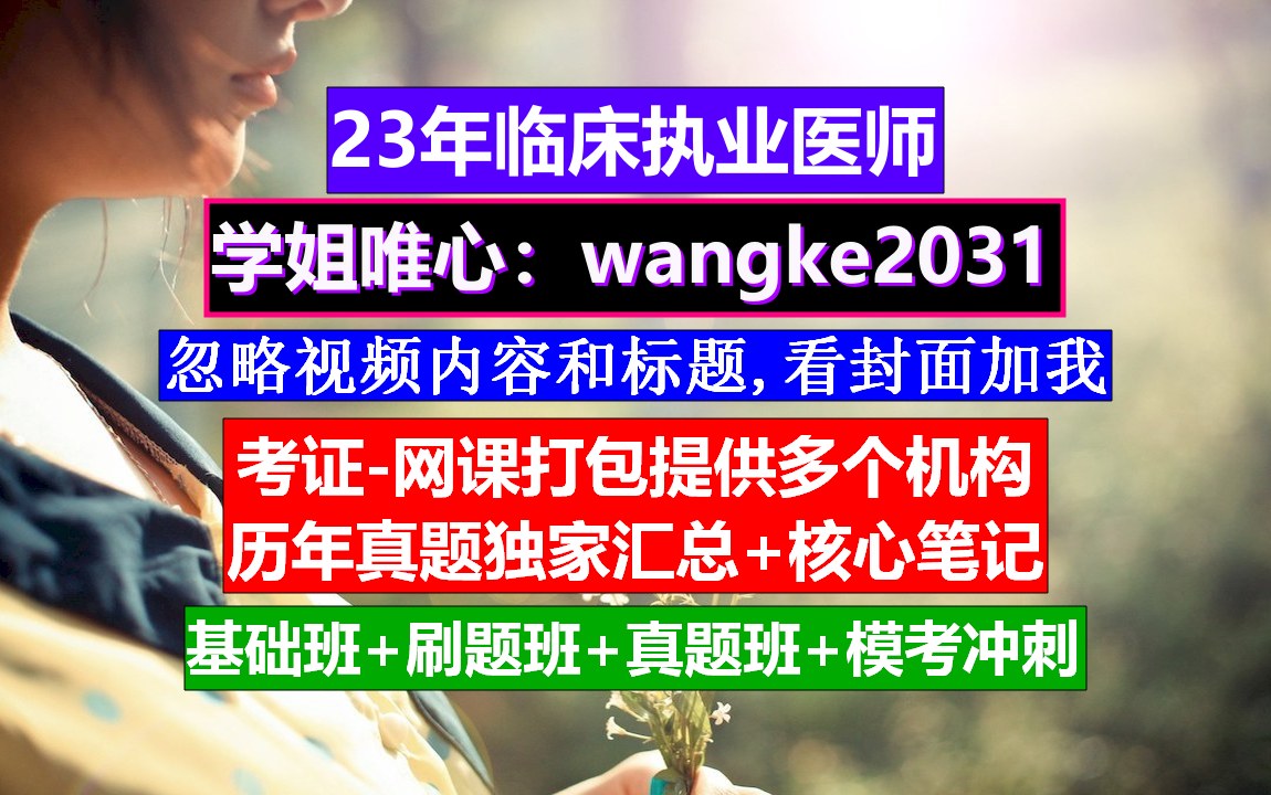 《临床执业医师》临床执业助理医师证报考条件,临床执业助理医师证打印,临床执业助理医师报考指南哔哩哔哩bilibili