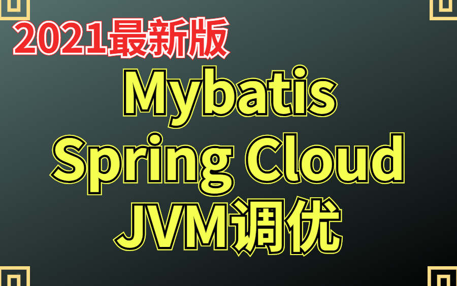 JAVA入门/进阶:Spring Cloud从零建设阿里巴巴服务网站(零基础)哔哩哔哩bilibili