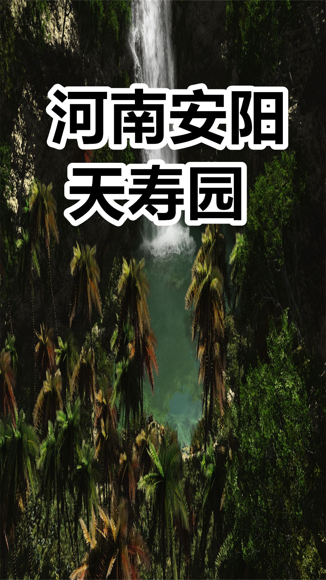 天寿园公墓,安阳天寿园墓园