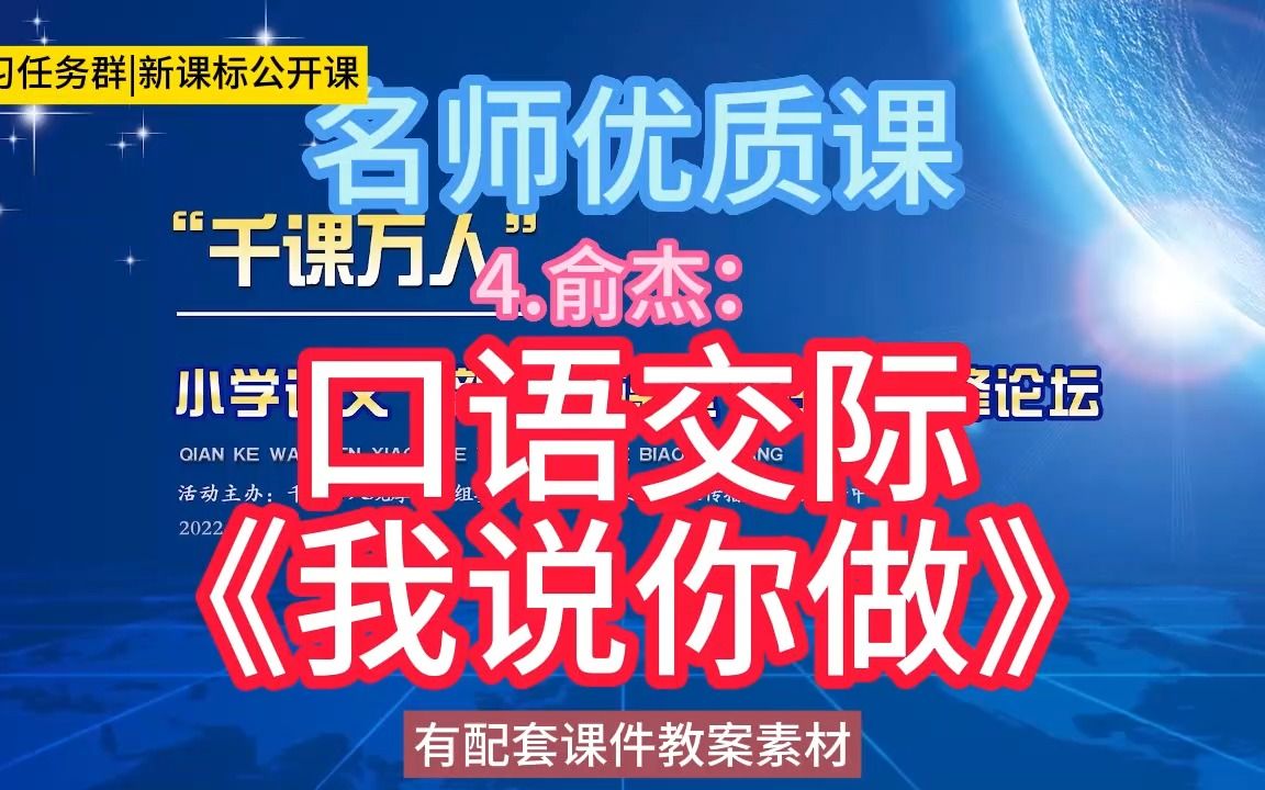 [图]一上：4.俞杰：口语交际《我说你做》小学语文新课标学习任务群|大单元教学设计|名师优质课公开课示范课（含课件教案素材）教学阐述