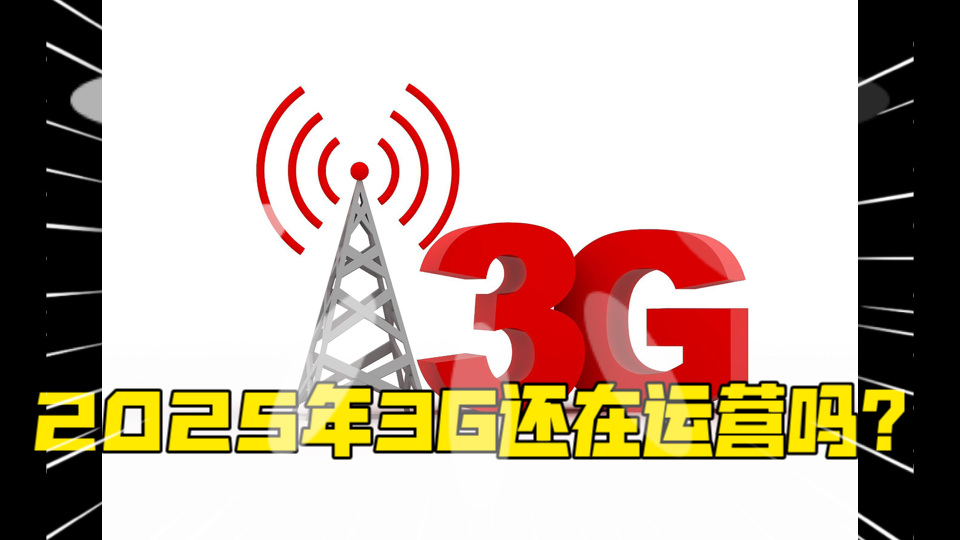 2025年3g网络还在运营吗哔哩哔哩bilibili