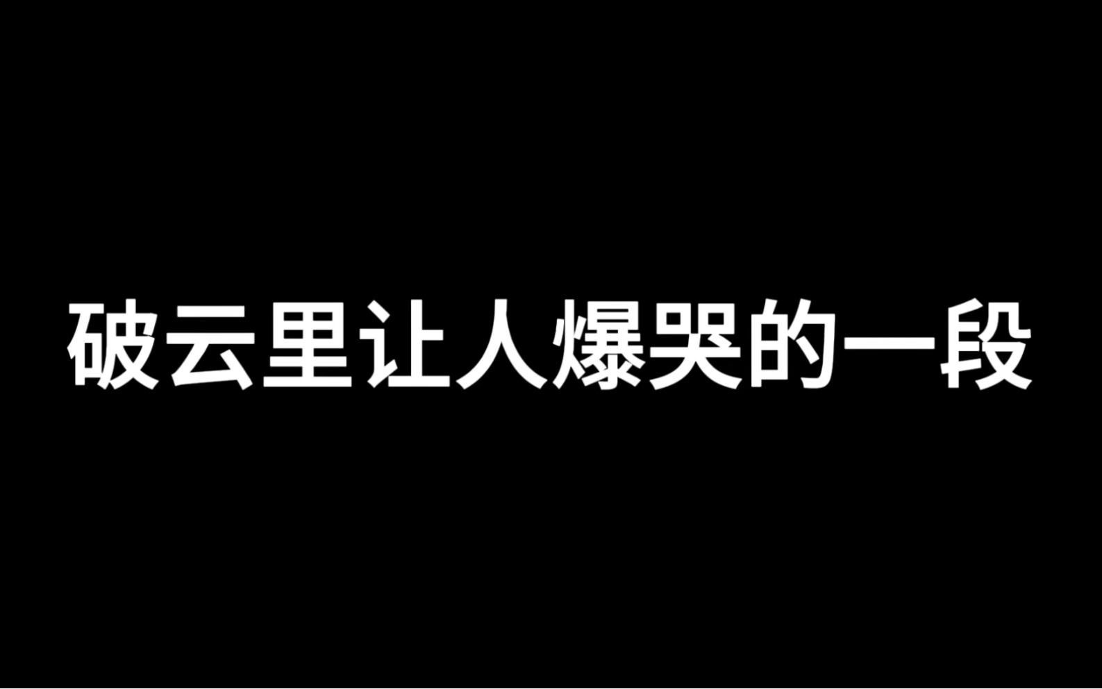 [图]《破云》里让人爆哭的一段！那是江停最脆弱的时候…