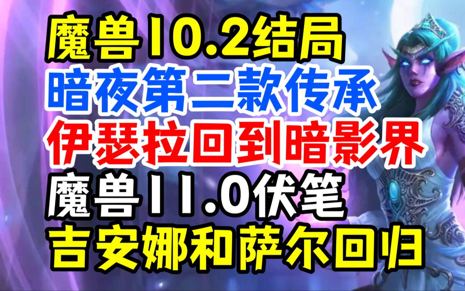 魔兽10.2结局:暗夜第二款传承,伊瑟拉回归暗影界,11.0的暗示和伏笔!哔哩哔哩bilibili魔兽世界