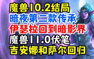 Скачать видео: 魔兽10.2结局：暗夜第二款传承，伊瑟拉回归暗影界，11.0的暗示和伏笔！