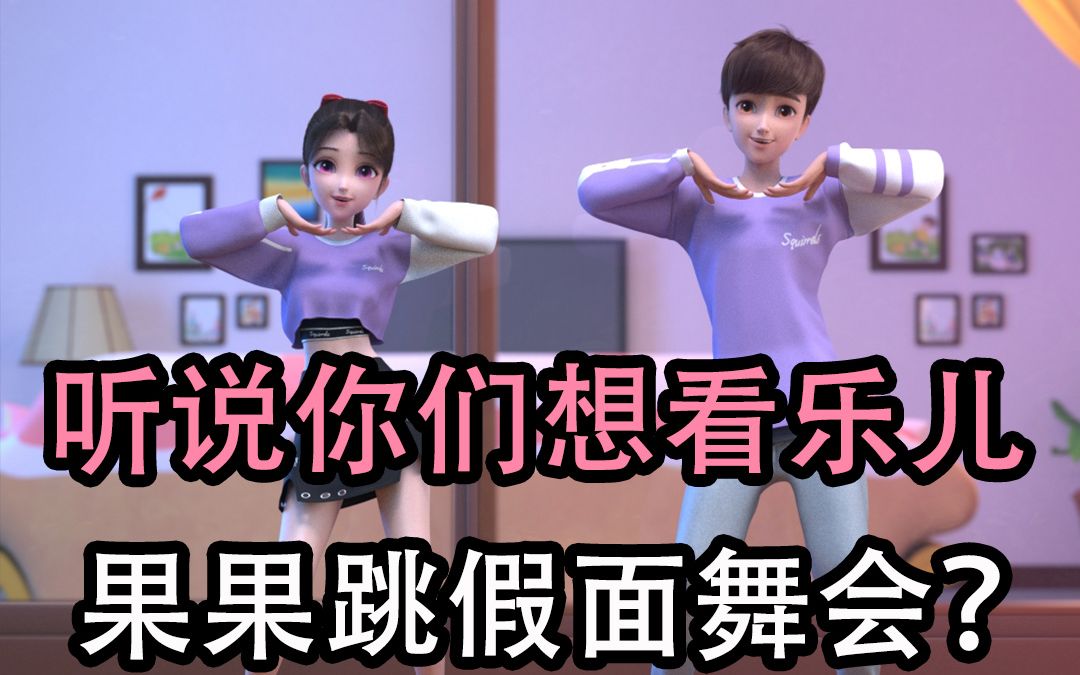 乐儿和果果第183集-国创-高清正版在线观看-bilibili-哔哩哔哩