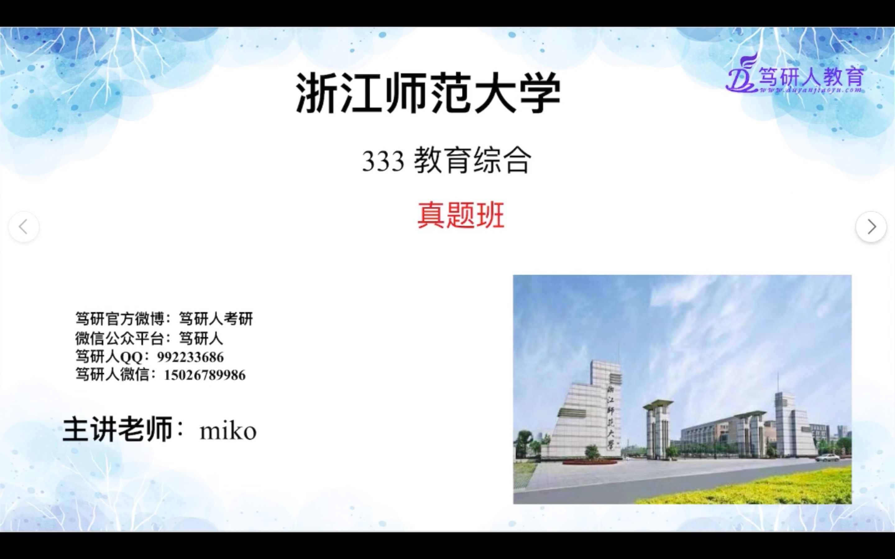 笃研人2022浙江师范大学333真题讲解大揭秘/浙师大333教育综合考研真题分析/浙江师范大学学科语文学科英语小学教育学前教育等教育学考研/浙江师大...