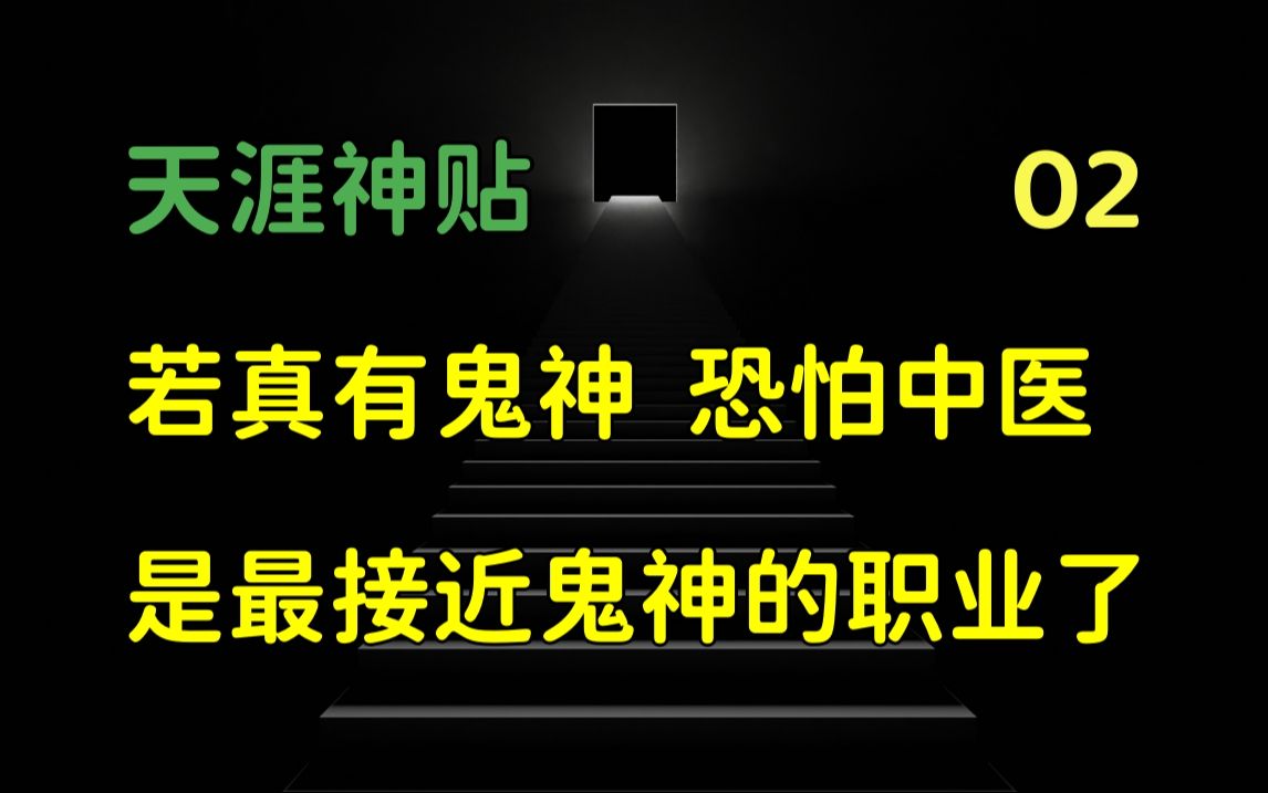 莲蓬鬼话 | 天涯神贴:医人异事.若真有鬼神,恐怕中医是最接近鬼神的职业之一了,篇二,2009,池草原作.哔哩哔哩bilibili