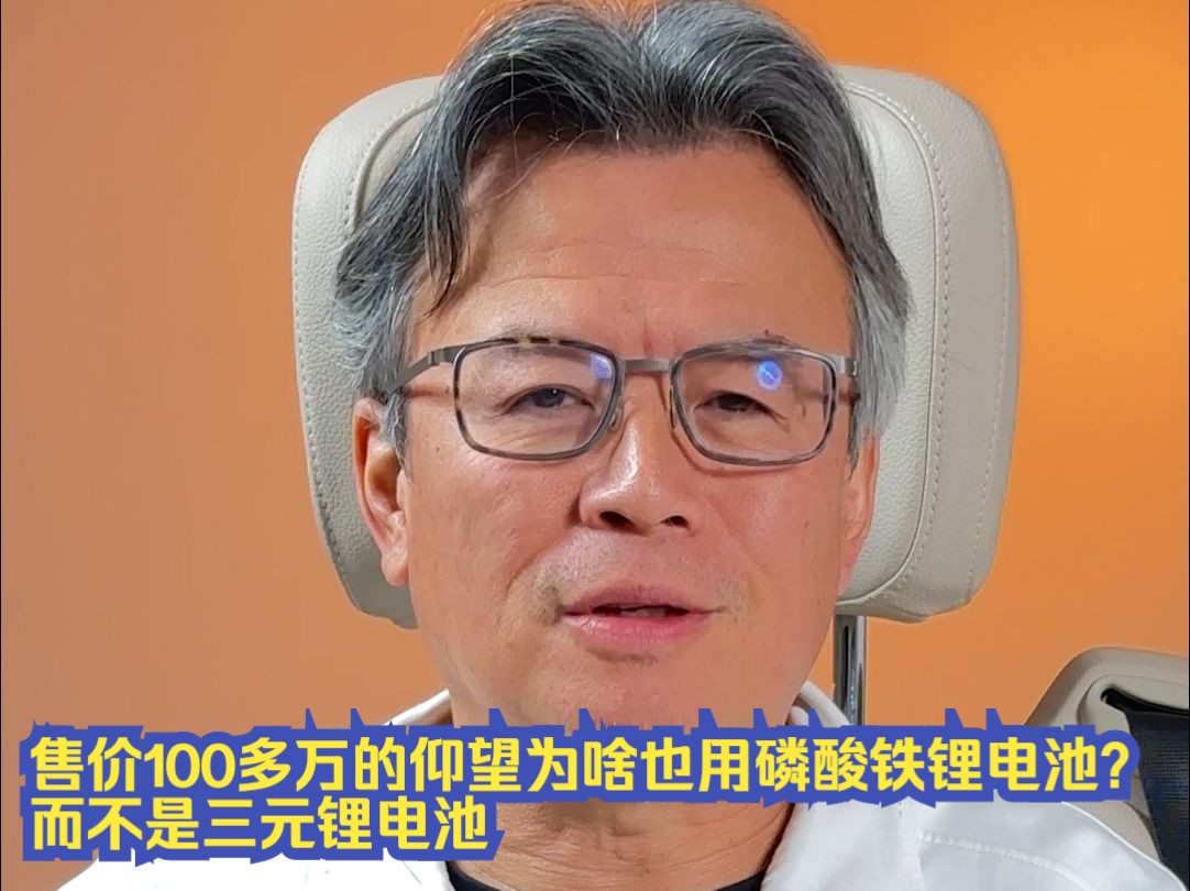 售价100多万的仰望为啥也用磷酸铁锂电池?而不是三元锂电池哔哩哔哩bilibili