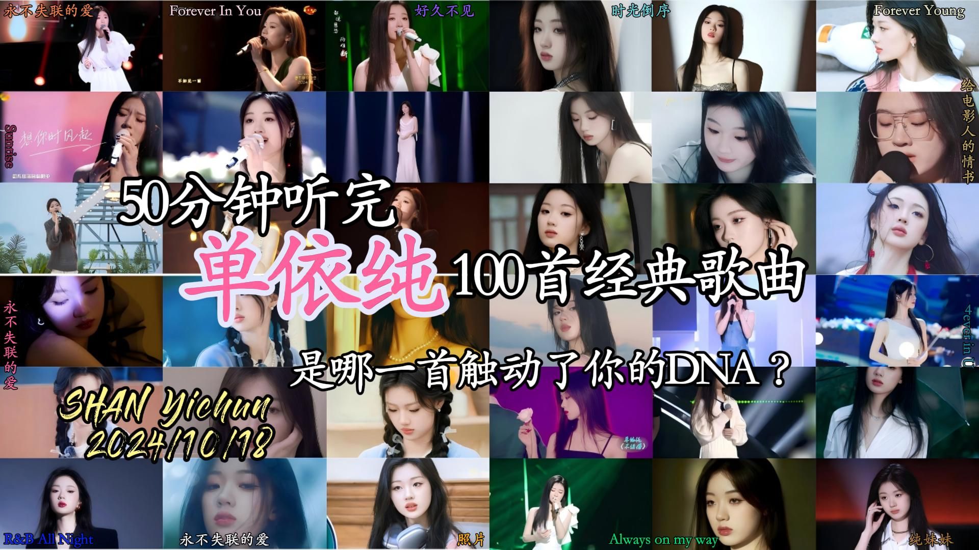 单依纯《100首经典歌曲》一次听完,每首30秒,是哪首触动了你的DNA?哔哩哔哩bilibili