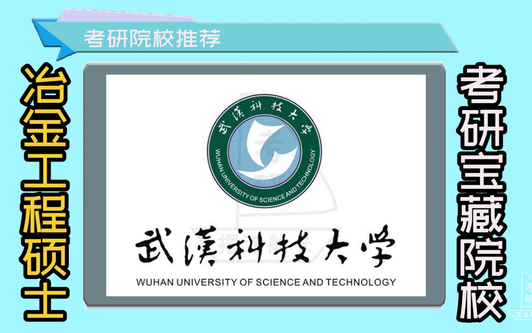 【冶金工程】考研分析 考研宝藏大学非双院校推荐(武汉科技大学)哔哩哔哩bilibili