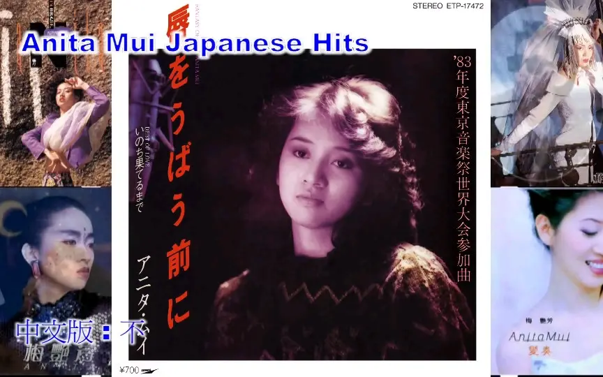 アニタ．ムイAnita Mui 梅艳芳逝世十周年IV 日本名曲选-HD_哔哩哔哩_