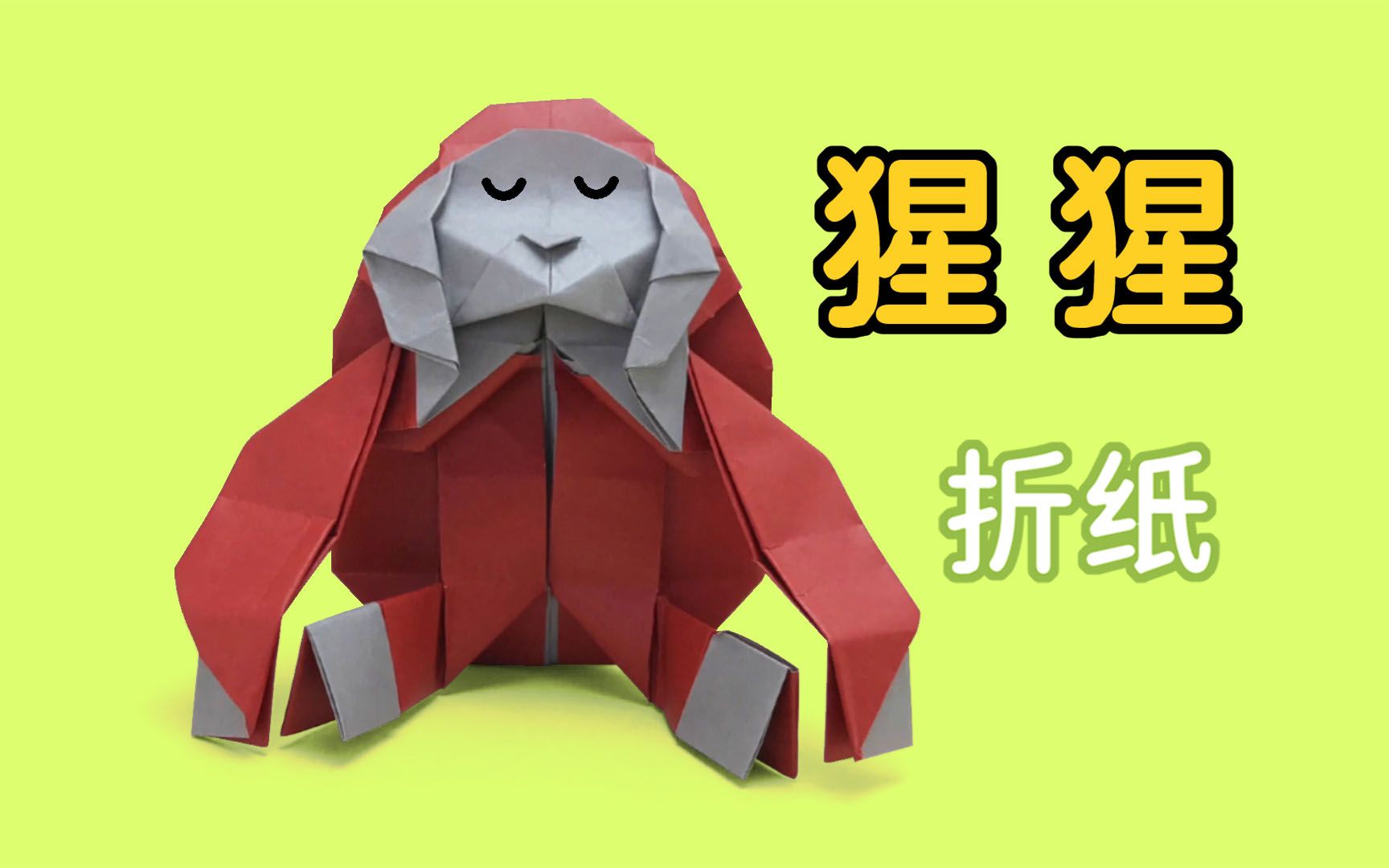 教你用一张纸折一只猩猩,非常逼真,折猩猩教程