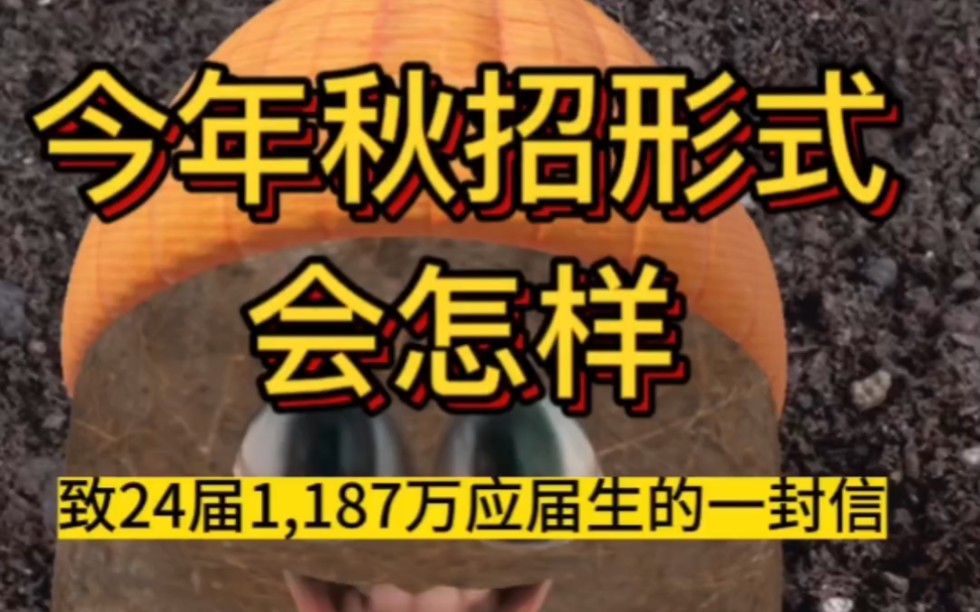 致24届1187万应届生的一封信!哔哩哔哩bilibili