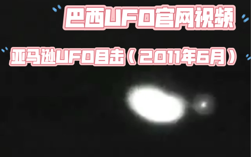 【转载】巴西UFO官网,亚马逊空中UFO(2011年6月)官网无字幕,听证会第6期补充2,对UFO开枪,2:20哔哩哔哩bilibili