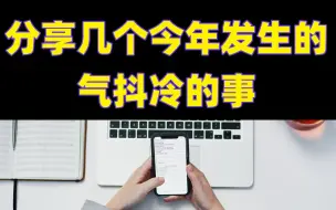 Download Video: 分享几个今年发生的气得浑身发抖的事