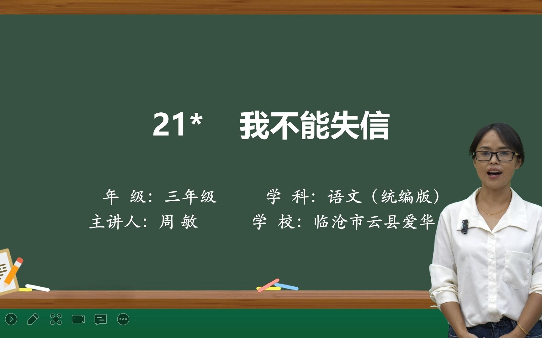 [图]周敏 云南省临沧市云县爱华完全小学 三年级《我不能失信》基础教育精品课