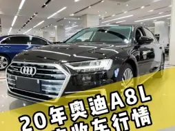 Descargar video: 事故车利润大?还是精品小公里利润大? 以20年奥迪A8 50豪华为例#奥迪 #奥迪a8