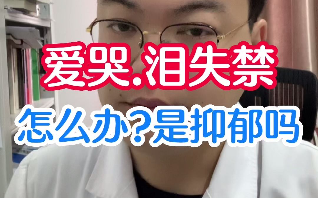 爱哭、泪失禁,怎么办?是抑郁吗?哔哩哔哩bilibili