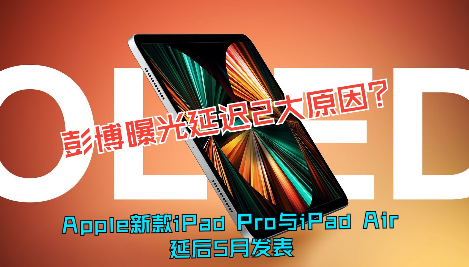 Apple新款iPad Pro与iPad Air延后5月发表,彭博曝光延迟2大原因哔哩哔哩bilibili