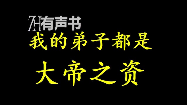 [图]我的弟子都是大帝之资_陆长生：我？我没什么了不起的，就是他们的师尊罢了。_ZH有声书：_合集