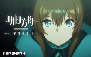 Download Video: 【独家】《明日方舟：黎明前奏》第1集 觉醒【10月国创】