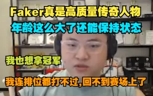 Download Video: Uzi感慨:Faker真是高质量传奇人物,年龄这么大还能保持状态,我连排位都打不过了,想拿冠军,但回不到赛场上了