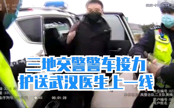 三地交警接力,护送武汉医生上一线哔哩哔哩bilibili