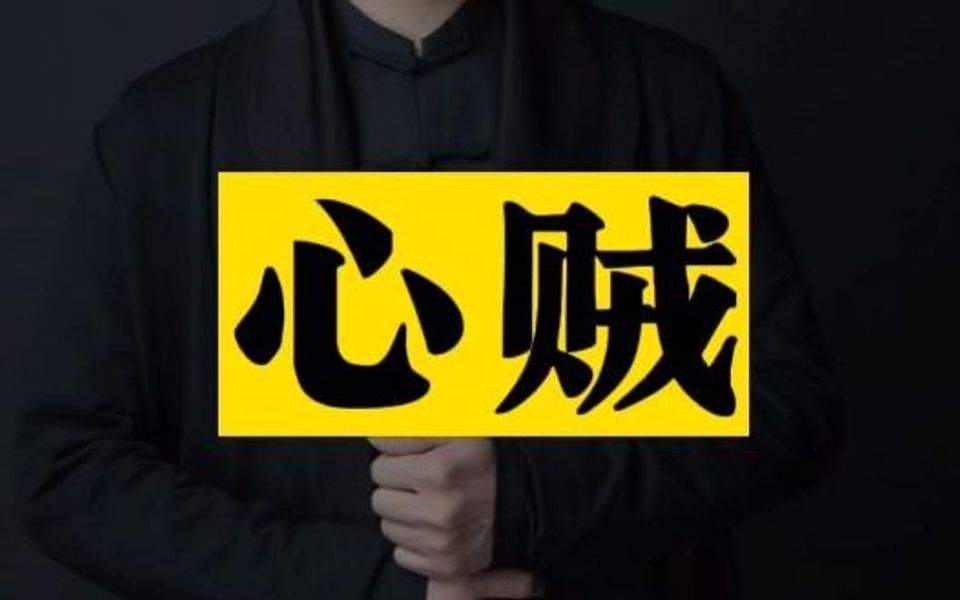 破山中贼易,破心中贼难,那我们人这一辈子究竟要破哪几个心贼?