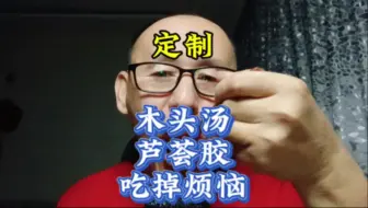 Descargar video: 定制木头汤芦荟胶吃掉烦恼