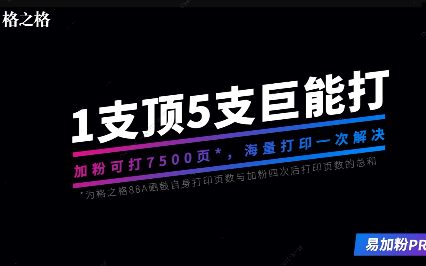 速来围观!格之格这款1支抵5支的硒鼓正式上市了!哔哩哔哩bilibili