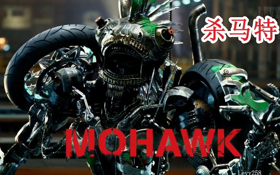 【变形金刚】唯一的杀马特烫头哥 莫霍克(Mohawk) 精彩片段合集哔哩哔哩bilibili