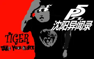 Télécharger la video: 沈阳异闻录：盗取杀马特团长的心【Persona5 x 虎哥】