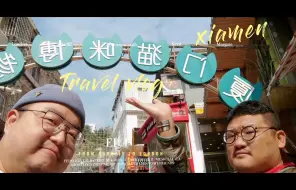 Download Video: 厦门的小可爱很好吃