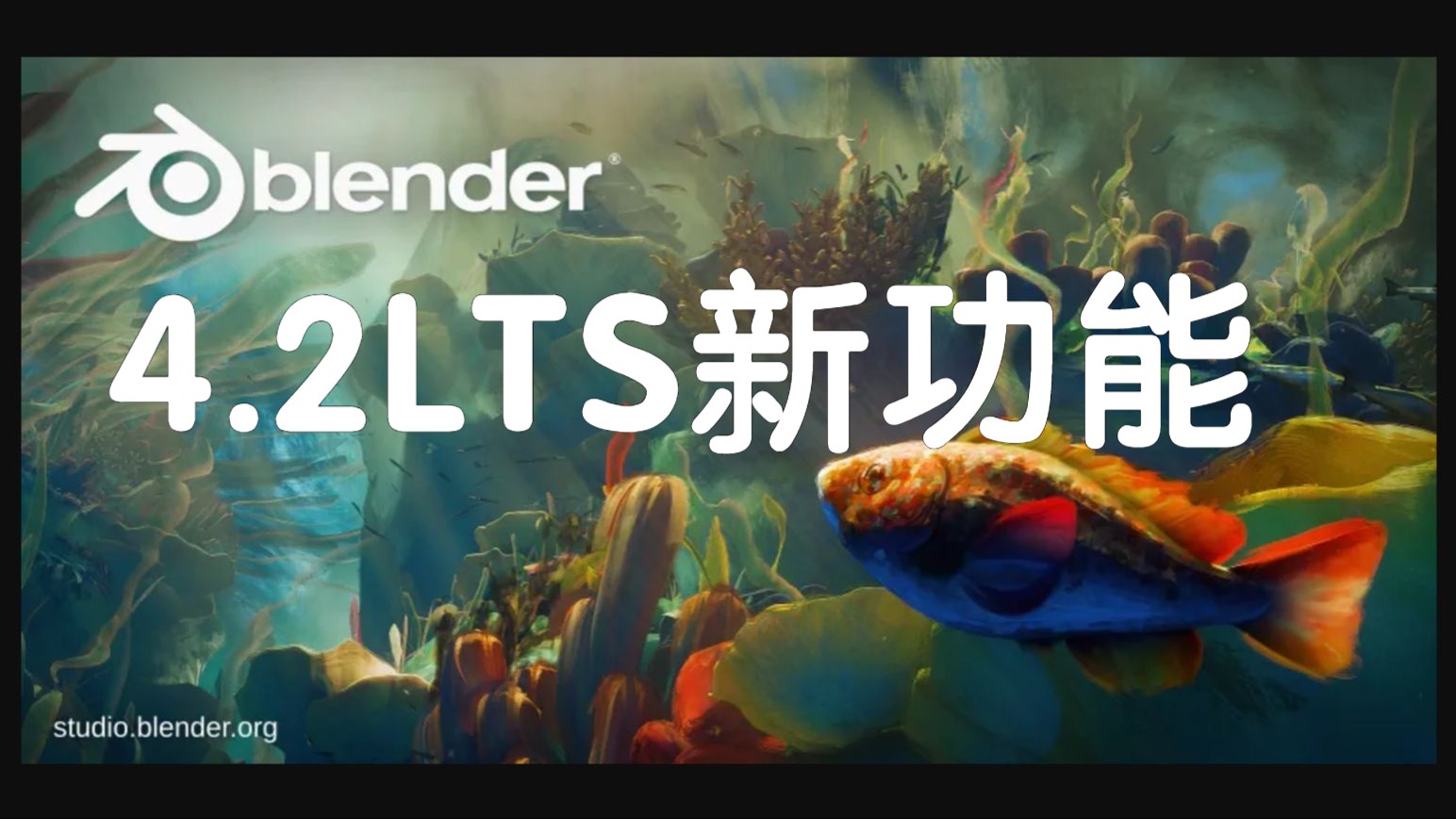 五分钟了解 Blender 4.2 的新功能!哔哩哔哩bilibili