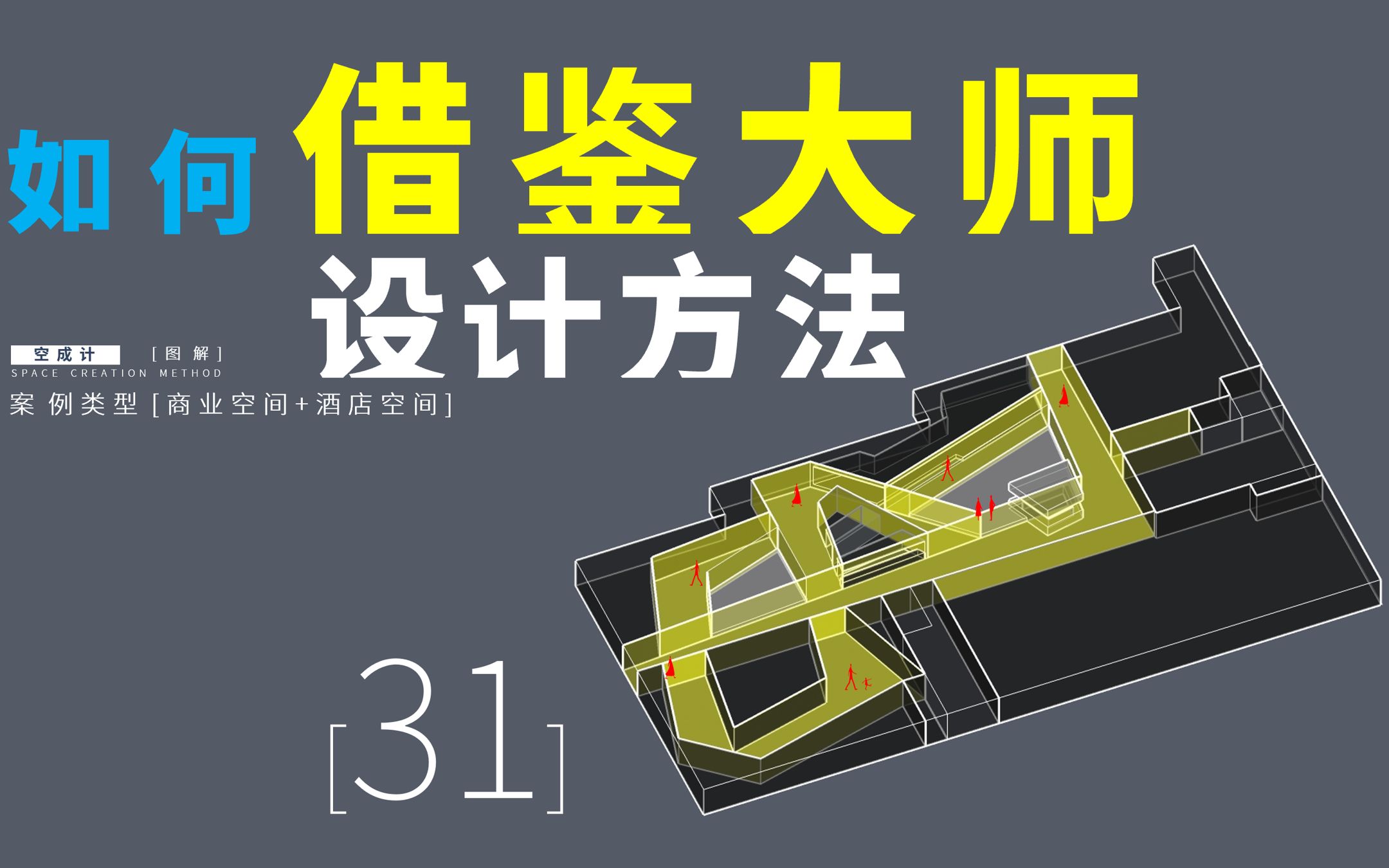 [图]31【如何借鉴大师的设计方法】空间操作方法与建构逻辑