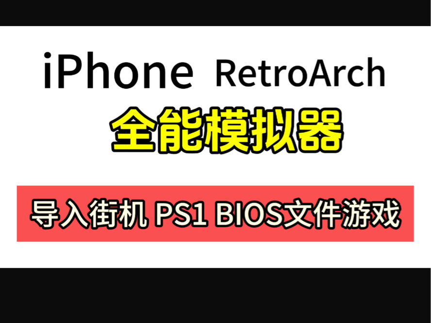 [图]iPhone 全能模拟器RetroArch导入街机游戏PS1游戏BIOS文件详解！iPhone版本RetroArch导入游戏BIOS文件教程！