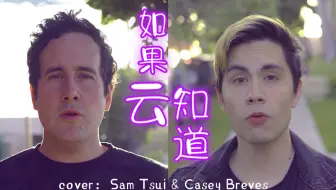 【Sam & Casey】挑战华语经典情歌，中英双语改编+翻唱《如果云知道》