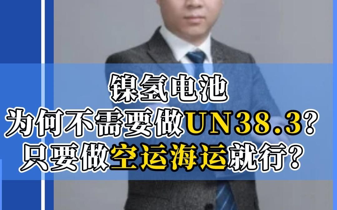 镍氢电池为何不需要做UN38.3?只要做空运海运就行?哔哩哔哩bilibili