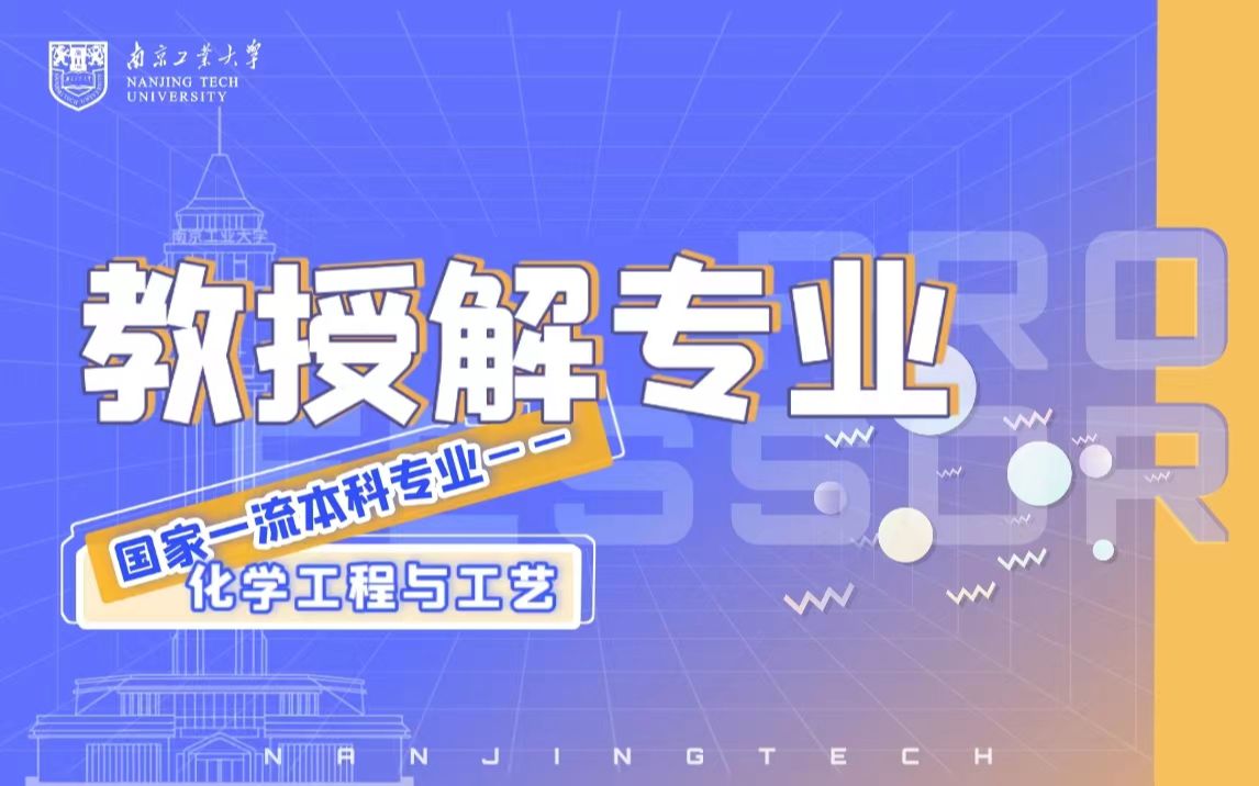 教授解专业|南工大邀您一同领略国家级一流本科专业风采化学工程与工艺哔哩哔哩bilibili