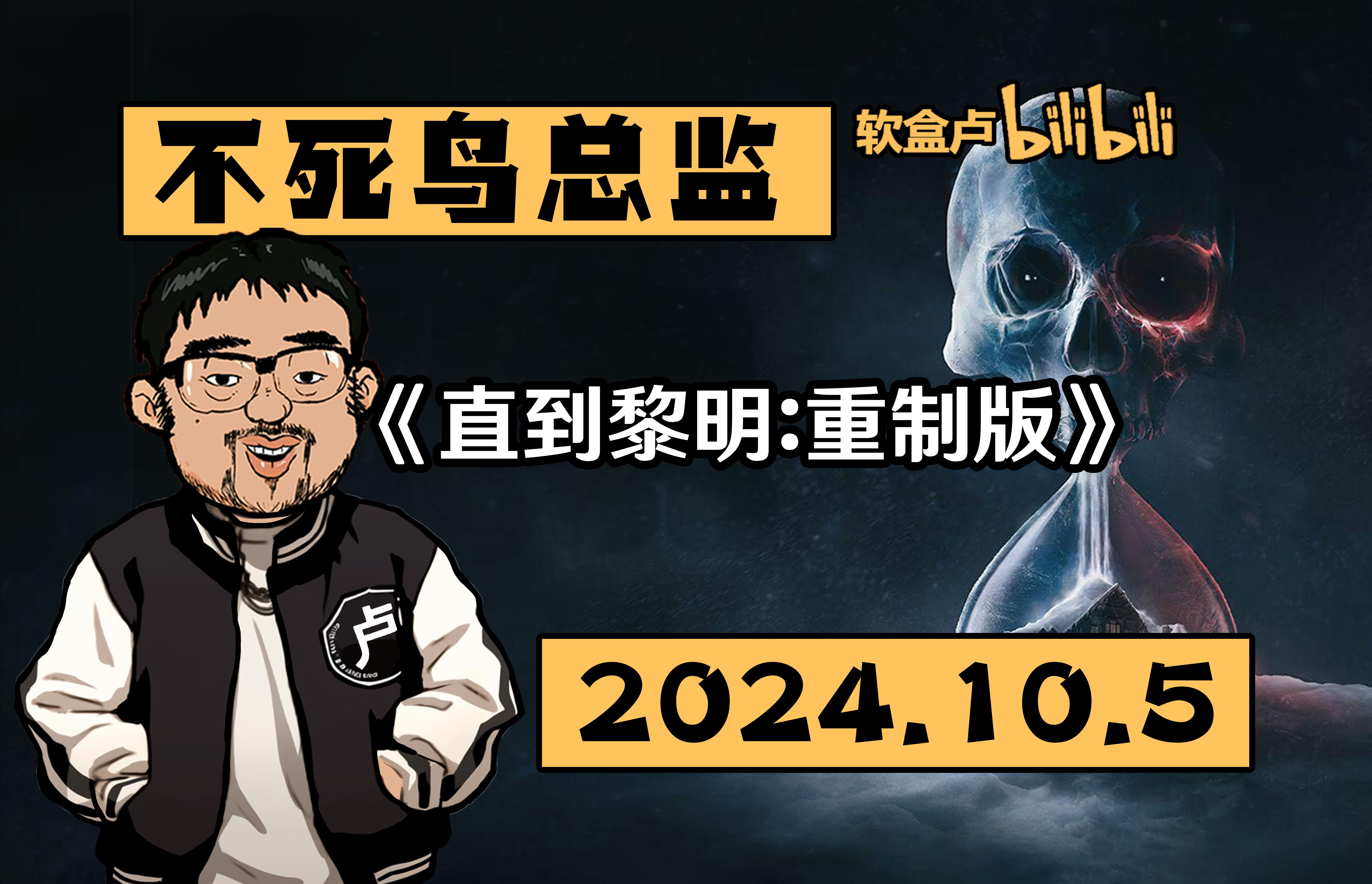 【总监录播】《直到黎明:重制版》2024.10.513:003DM不死鸟总监弹幕版录播单机游戏热门视频