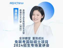 Download Video: 免联考国际硕士项目2024招生专场宣讲会——香港中文大学（深圳）金融EMBA项目