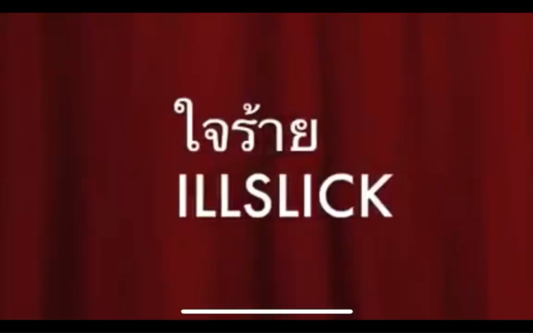 [图]ใจร้าย illslick 歌词～