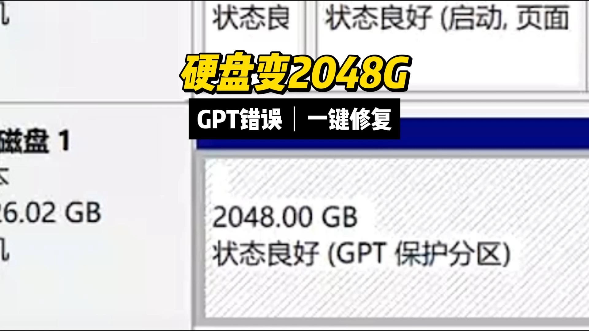 硬盘变成2048G状态良好GPT保护分区,手工修复文件系统哔哩哔哩bilibili