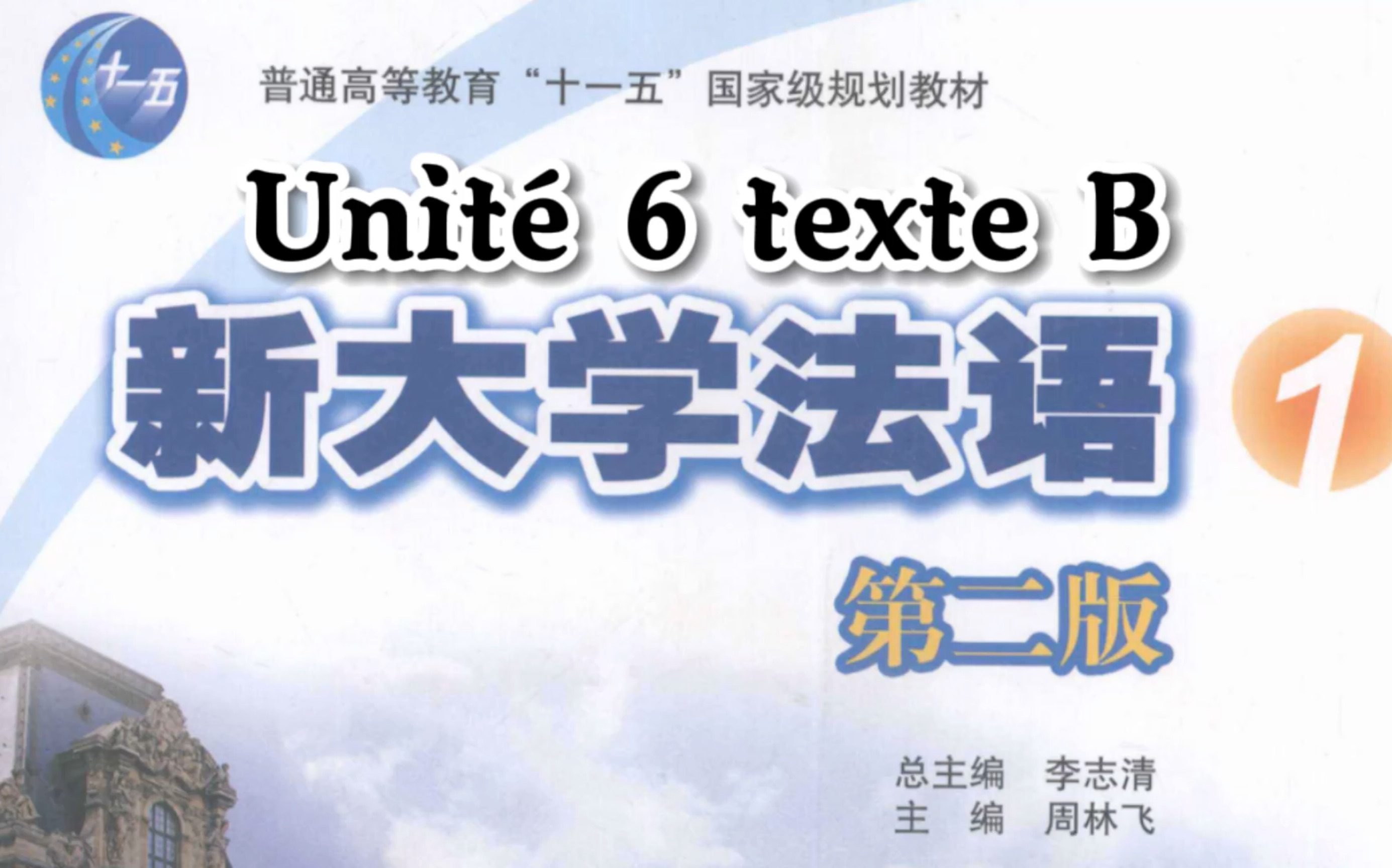 [图]新大学法语1 第二版UNITÉ 6 Texte B 课文精讲｜二外法语自学｜法语期末复习｜英专考研【持续更新】