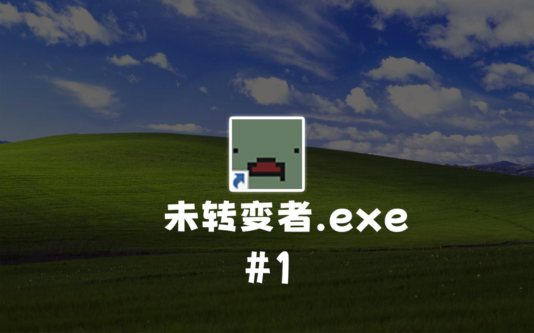 《未转变者》回忆当年经典老图与玩法!